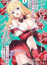 The thumbnail of [束原ミヤコ×蛇足せんたろう] お色気イベントの多さに定評のある私ですがライバル令嬢としての使命を果たします 第01巻