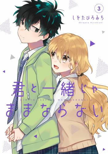 [しをたひろみち] 君と一緒じゃままならない 第01-03巻