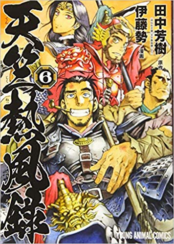 [伊藤勢×田中芳樹] 天竺熱風録 第01-06巻