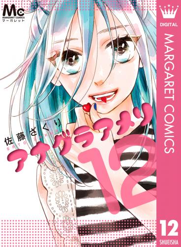 [佐藤ざくり] アナグラアメリ raw 第01-12巻