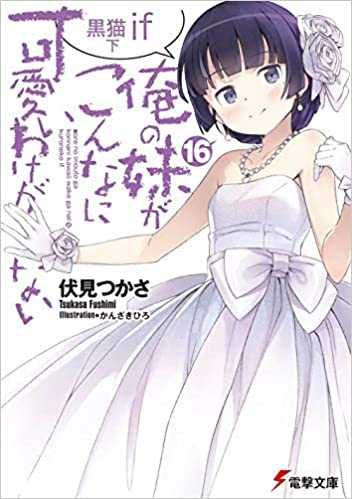 [伏見つかさ] 俺の妹がこんなに可愛いわけがない 第01-13+16巻