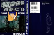 Tokumei Kakarichou Tadano Hitoshi (特命係長 只野仁) v1-9