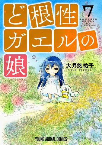 [大月悠祐子] ど根性ガエルの娘 第01-07巻