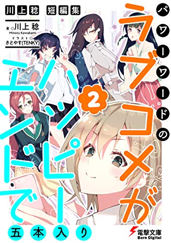 [川上稔] 川上稔 短編集 パワーワードのラブコメが、ハッピーエンドで五本入り 第01-02巻