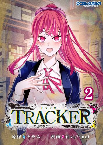 [セラム×祐vp7×Aoi] TRACKER 第01-02巻