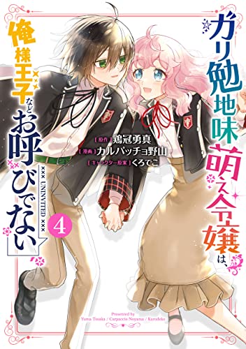 [鶏冠勇真×カルパッチョ野山] ガリ勉地味萌え令嬢は、俺様王子などお呼びでない 第01-04巻