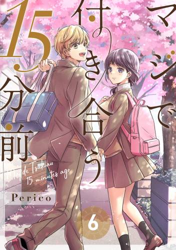 The thumbnail of [Perico] マジで付き合う15分前 第01-06巻