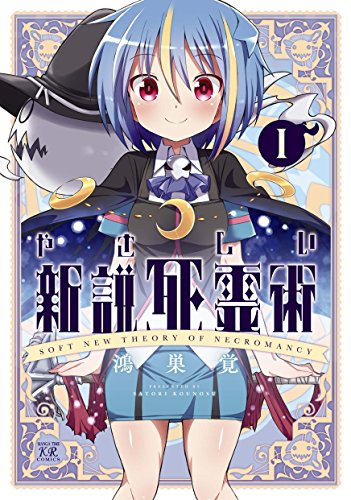 [鴻巣覚] やさしい新説死霊術 第01巻