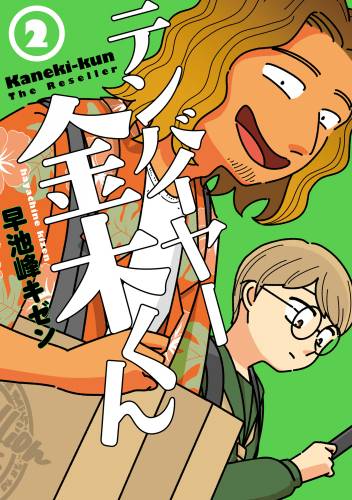 [早池峰キゼン] テンバイヤー金木くん 第01-02巻