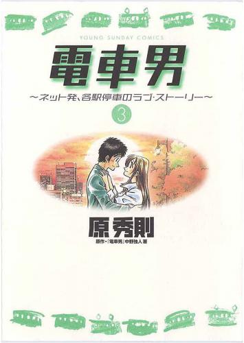 [原秀則×中野独人] 電車男～ネット発、各駅停車のラブ・ストーリー～ raw 第01-03巻