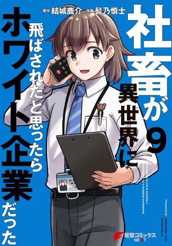 [髭乃慎士] 社畜が異世界に飛ばされたと思ったらホワイト企業だった 第01-09巻