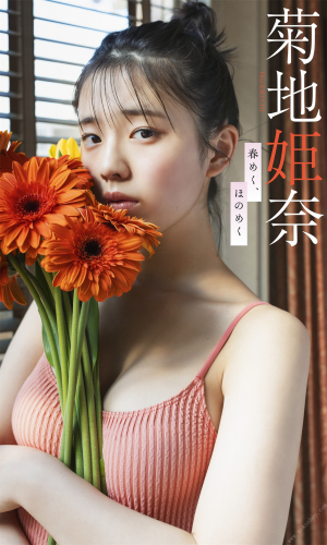 The thumbnail of 2022.03.14 【デジタル限定】菊地姫奈写真集「春めく、ほのめく」 週プレ PHOTO BOOK