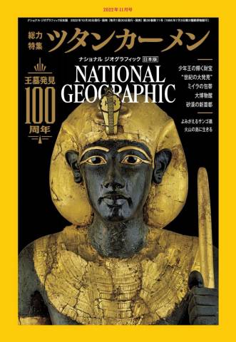 NATIONAL GEOGRAPHIC ナショナル ジオグラフィック日本版 2022年01-11月号