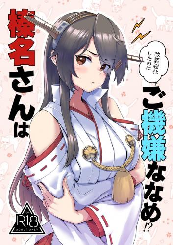 [はっするほふ (ASAVA)] 榛名さんは改装強化したのにご機嫌ななめ！？ (艦隊これくしょん -艦これ-)