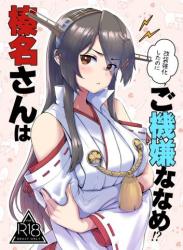 The thumbnail of [はっするほふ (ASAVA)] 榛名さんは改装強化したのにご機嫌ななめ！？ (艦隊これくしょん -艦これ-)