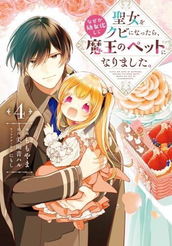 [ももやま×美雨音ハル] 聖女をクビになったら、なぜか幼女化して魔王のペットになりました。 第01-04巻