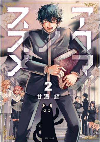 [甘酒縞] アクマノススメ 第01-02巻