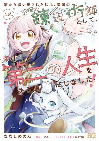 [ななしののん] 家から追い出された私は、隣国のお抱え錬金術師として、幸せな第二の人生を送る事にしました！ 第01-02巻