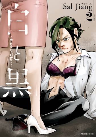 [Sal Jiang] 白と黒 ～Black & White～ 第01-02巻