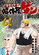 Kowashiya Gen (解体屋ゲン) v1-79