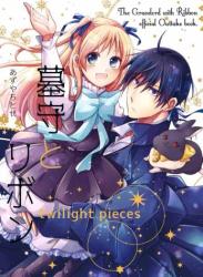 The thumbnail of [あずやちとせ] 墓守とリボン -twilight pieces-