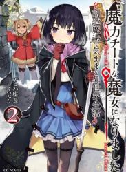 The thumbnail of [アロハ座長] 魔力チートな魔女になりました～創造魔法で気ままな異世界生活～ 第01-02巻