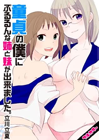 [立川立夏] 童貞の僕にぷるるんな姉と妹が出来ました。 1+【フルカラー】