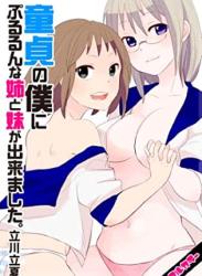 The thumbnail of [立川立夏] 童貞の僕にぷるるんな姉と妹が出来ました。 1+【フルカラー】