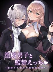 The thumbnail of [LUNACY (ロジオネ)] 淫魔男子と監禁えっち ～催淫クリ責めで聖女快楽堕ち～