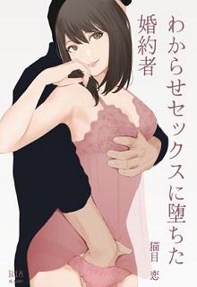 わからせセックスに堕ちた婚約者 (オリジナル)