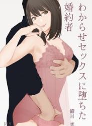 The thumbnail of わからせセックスに堕ちた婚約者 (オリジナル)