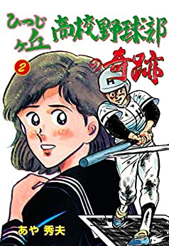 [あや秀夫] ひつじケ丘高校野球部の奇跡 第01-02巻