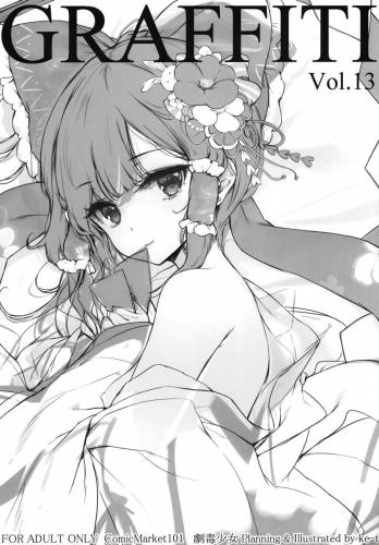 The thumbnail of (C101) [劇毒少女 (ke-ta)] GRAFFITI Vol.13 (東方Project)