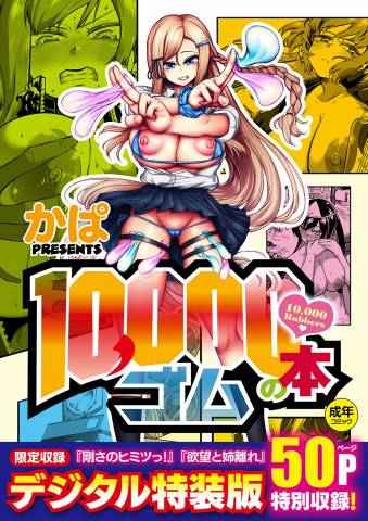 [かぱ] 10,000本のゴム [DL版]