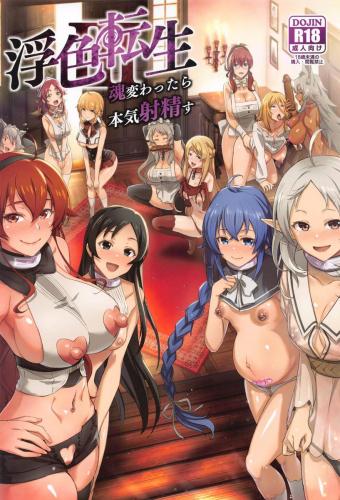 [chested (とくぴょん)] 浮色転生3～魂変わったら 本気射精す～(無職転生 ～異世界行ったら本気だす～)