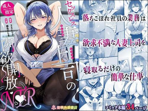 [聖華快楽書店 (エルトリア)] セックスレス人妻上司の肉欲解放NTR