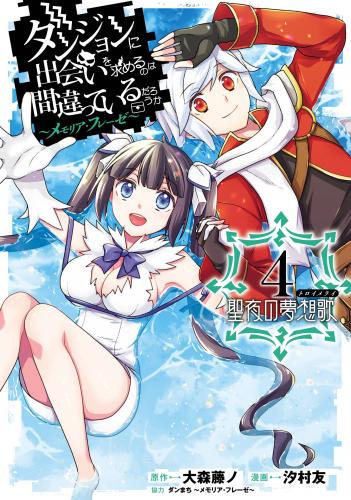 [大森藤ノ×汐村友] ダンジョンに出会いを求めるのは間違っているだろうか ～メモリア・フレーゼ～ 聖夜の夢想歌 第01-04巻