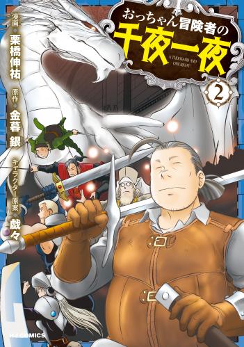 [金暮銀×栗橋伸祐] おっちゃん冒険者の千夜一夜 第01-02巻