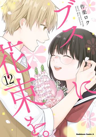 The thumbnail of [作楽ロク] ブスに花束を。 第01-12巻