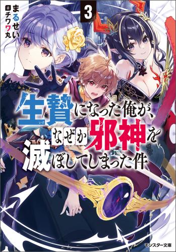 [まるせい, チワワ丸] 生贄になった俺が、なぜか邪神を滅ぼしてしまった件 第01-03巻