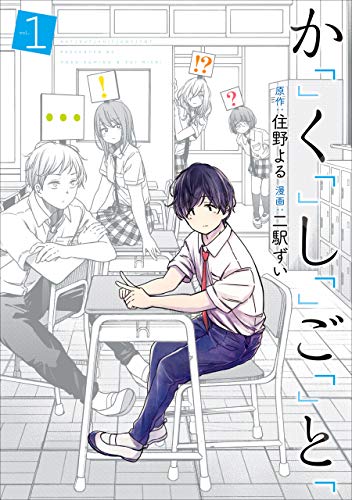 [住野よる×二駅ずい] か「」く「」し「」ご「」と「 第01巻