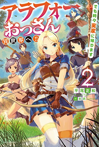 [平尾正和] アラフォーおっさん異世界へ!! でも時々実家に帰ります 第01-02巻