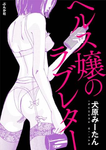 [犬原みーたん] ヘルス嬢のラブレター