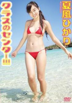 The thumbnail of [DVDRIP] Hikari Natsukaze 夏風ひかり – Class center !!! クラスのセンター!!! [CLSC-044]