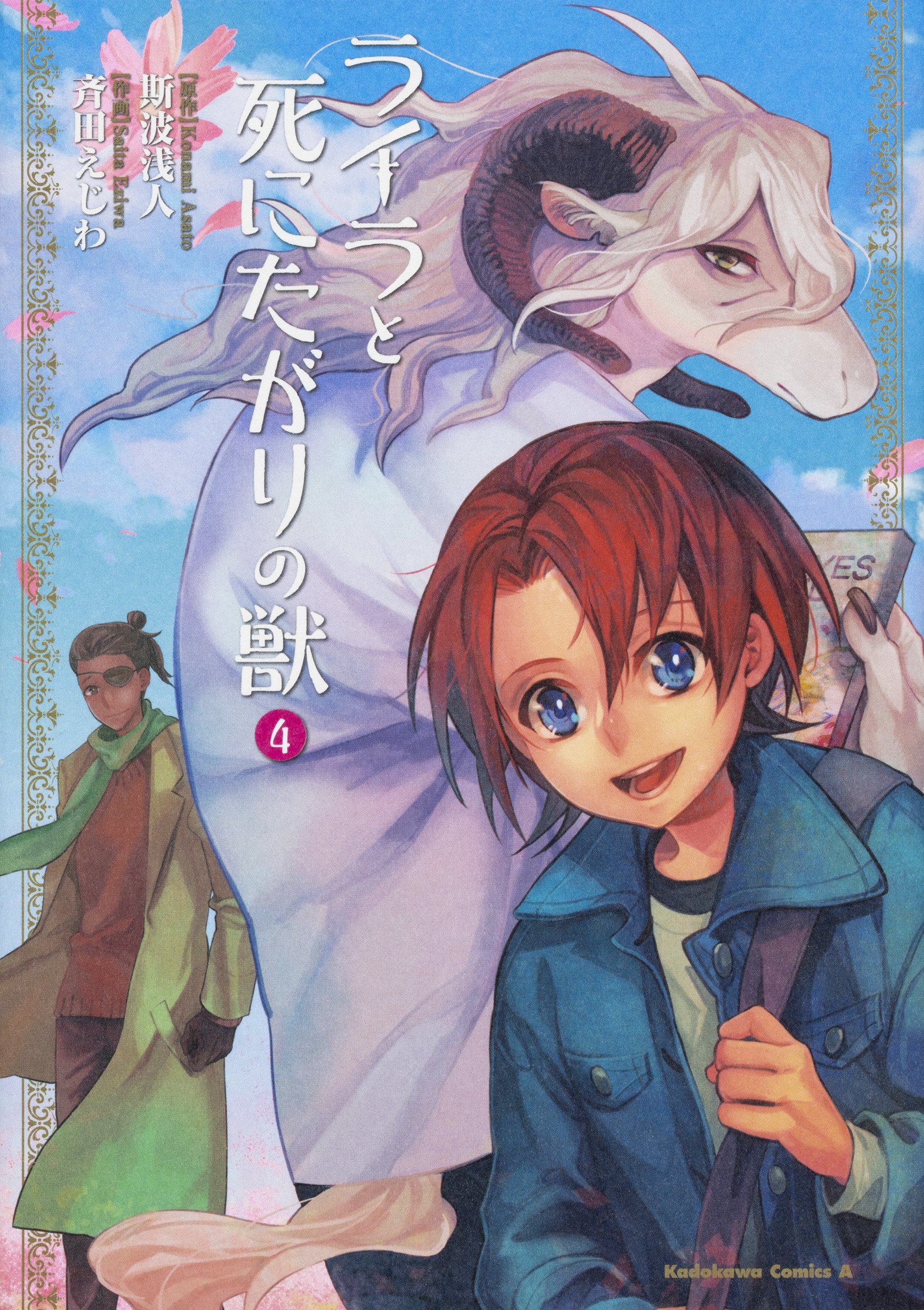 [斯波浅人×斉田えじわ] ライラと死にたがりの獣 第01-04巻