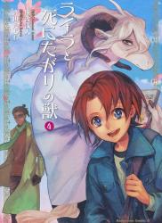 [斯波浅人×斉田えじわ] ライラと死にたがりの獣 第01-04巻