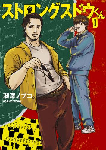 [瀬澤ノブコ] ストロングスドウくん 第01巻