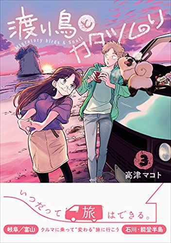 [高津マコト] 渡り鳥とカタツムリ 第01-03巻