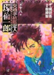 The thumbnail of Koutsuujiko Kanteinin Tamaki Rinichirou (交通事故鑑定人環倫一郎) v1-18