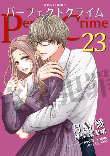 [月島綾×梨里緒] Perfect Crime 第01-23巻